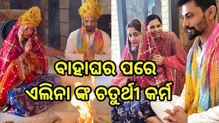 Odia Heroine Elina Samantray Chaturthi Karma Video ll Odia Public News [upl. by Freytag]