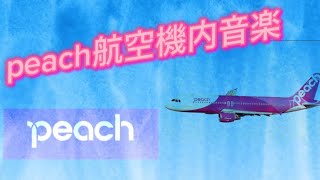 peach航空機内音楽！peach航空 [upl. by Kone]