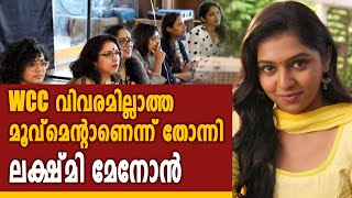 WCCക്കെതിരെ നടി ലക്ഷ്മി മേനോൻ  WCC  Oneindia Malayalam [upl. by Lauter73]