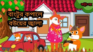 বাংটুর কপালে বউয়ের জ্বালা  bangtur kopale bouer jala  katun  moral story  cartoongolpo  story [upl. by Fanny]