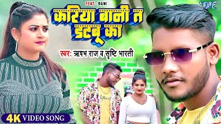 Video  करिया बानी त डटबू का  Rishabh Raj Sristhi Bharti  Kariya Bani Ta Datbu Ka  Bhojpuri Song [upl. by Ailuy]