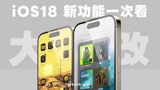 iOS 18 新功能一次看，20 個好用功能學起來，堪稱史上最大幅度改版｜塔科女子 [upl. by Sutsugua]