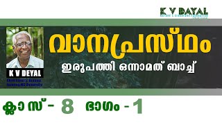 VANAPRASTAHM Class 08 Part 01KV DAYALkvdayal malayalam [upl. by Barton]