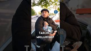 ТАКСИСТ МИЛЛИОНЕР ОДНАЖДЫ В СОЧИ 😅 таксист миллионер сочи юмор [upl. by Schuster]