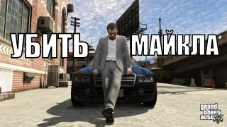 Прохождение GTA 5  ФИНАЛ  Убить Майкла [upl. by Rep]