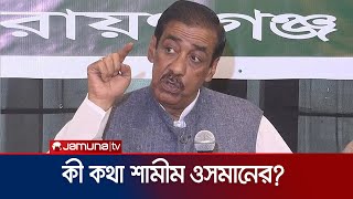 খেলা হবের মতো আর যা যা বক্তব্য দিয়েছেন শামীম ওসমান  Shamim Osman  Awami League  Jamuna TV [upl. by Anilef47]