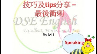 HKDSE Speaking技巧及tips分享  最後衝刺 [upl. by Lerraj]