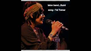 তাল তমাল lalon band sumi son  tal tomal lalon band sumi [upl. by Collie]