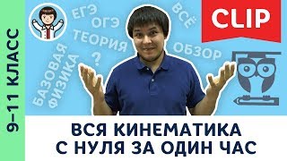 Вся кинематика с нуля за 1 час  Механика физика подготовка к ЕГЭ ОГЭ  9 10 11 класс [upl. by Urina]