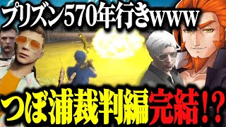 【ストグラ】初代警察署長と馬ウアー、つぼ浦裁判編THE ENDが予想外すぎるwww【ストグラ切り抜き番田長助ヴァンダーマージャック馬ウアーつぼ浦匠MOZU】 [upl. by Iluj992]