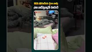 IKEA షో రూమ్ ను చైనా వాళ్లు ఎలా వాడేస్తున్నారో చూడండి ikea ikeashowroom ikeashopping TeluguNews [upl. by Ennaoj]