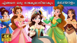 എങ്ങനെ ഒരു രാജകുമാരിയാകും  How to be a Princess in Malayalam  MalayalamFairyTales [upl. by Lokcin]