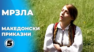 Мрзла  Македонски приказни [upl. by Fenella]