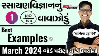 March 2024 ધોરણ 12 Chemistry  રસાયણવિજ્ઞાનનું વાવાઝોડું  Board Exam IMP Example  PART  1 [upl. by Atinev]