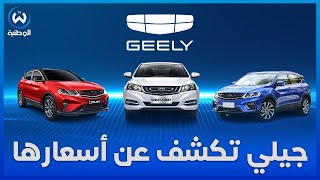 سوق السيارات في الجزائر جيلي الصينية تكشف أسعارها [upl. by Weirick]