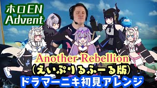 【Hololive EN Advent】のquotRebellionquotのアナザー版エイプリルフールを【ドラマーニキ】が初見アレンジ！ [upl. by Greggs]