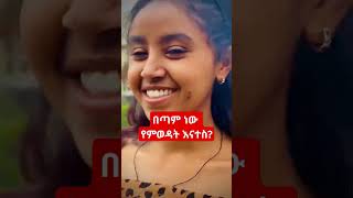 shorts habeshamusic ቆንጆአርቲስቶች shortsmusic habesha በጣም እወዳታለው [upl. by Akcire]