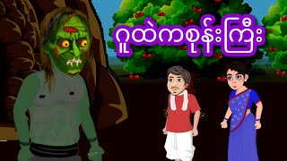 ဂူထဲကစုန်းကြီးcartoonanimatedmmstorykfairystoryMmstorykMmstorymmstoryMMSTORYKstycartoon [upl. by Anairb763]