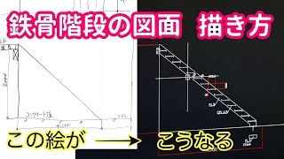 鉄骨階段の図面のわかりやすい描き方 （AutoCADでの施工図の書き方） [upl. by Ennayehc]