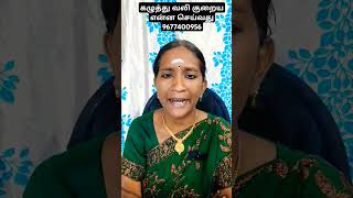 கழுத்து வலி குறைய என்ன செய்வது shorts viral trending neckpain [upl. by Sivolc]