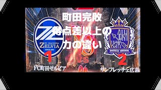 【FC町田ゼルビア  サンフレッチェ広島 戦 観戦記】2024年4月3日 町田GIONスタジアム6 [upl. by Barny]