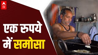 पिछले 22 सालों से Ranchi में यहां मात्र 1 रुपये में मिल रहा है समोसा दूरदूर से आते हैं लोगABPLIVE [upl. by Sandry]