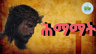 quotምሉእ ትሕዝቶ ሕማማተ መስቀልquot ፣ ኣቅራቢ ፊላታኦስ ፥ ጽሓፊ ቅዱስ ዮሐንስ ወንጌላዊ  እሱረ ገጽ  ኣብ ሰሙነ ሕማማት ክስማዕ ዝግብኦ quot [upl. by Einnel146]