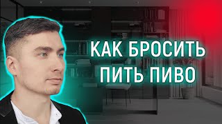 Как бросить пить пиво и вино [upl. by Aihsak]