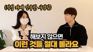 진짜해보고 알려드려요 직접 카페 인수하고 나서 비로소 눈에 보이는 것들 4가지 [upl. by Ahtiek]