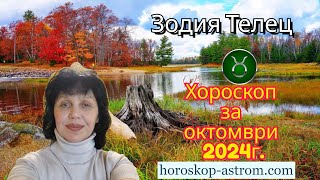 Хороскоп за октомври 2024 г Зодия Телец Horoscope for October 2024 Taurus [upl. by Trill]