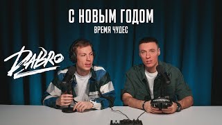 Dabro  С Новым Годом Время чудес  Новогодняя премьера [upl. by Eidahs]