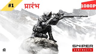 Sniper Ghost Warrior Contracts  प्रारंभ  1   1080P Max Settings  हिंदी [upl. by Ardnos]