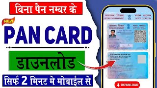 बिना Pan Number के Pan Card कैसे डाउनलोड करें  How to download lost pan card online  IndiaCscHelp [upl. by Wolfy]