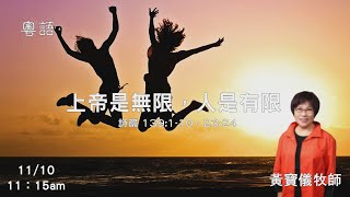 EFCLA 洛福教會 2024 1110【 上帝是無限，人是有限 】 黃寶儀牧師 粵語 [upl. by Hadeis]