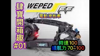 肆寶開箱趣1Weped FFamp HERO S9 頂級電動滑板車VS平價電動滑板車 [upl. by Dlabihcra]