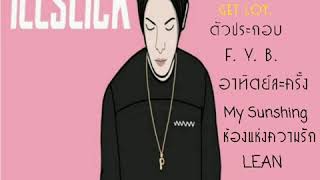 รวมเพลง ILLSLICK [upl. by Arleta]