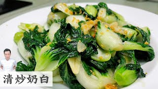 æ¸…ç‚’å¥¶ç™½ Stir Fry Nai Bak  Mr Hong Kitchen [upl. by Heins]