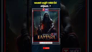 కాంతార చాప్టర్ 1 రిలీజ్ డేట్ వచ్చేసింది  kantharamovie chapter1 trending shots viralvideo [upl. by Haseena706]