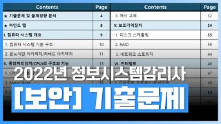 정보시스템감리사 보안 파트 기출 문제 해설  2022년 정보시스템감리사 기출문제 해설  자격증  에어클래스 [upl. by Concordia257]