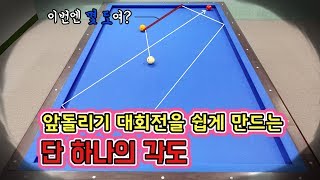 당구 앞돌리기 대회전을 공략하는 단 하나의 각도with 다양한 응용 아빌267 [upl. by Danelle887]