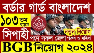 বর্ডার গার্ড বাংলাদেশ নিয়োগ ২০২৪ ।। Border Guard Bangladesh BGB Job Circular 2024 [upl. by Novaat]