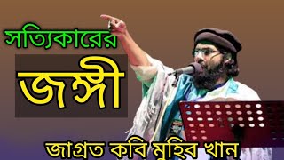 সত্যিকারের জঙ্গীজাগ্রত কবি মুহিব খানের গজল Muhib khaner gojol New gojol [upl. by Alberto431]