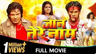 Jaan Tere Naam  Bhojpuri Movies  Khesari Lal Yadav Viraj Bhatt Tanushree Chatterjee Priya S [upl. by Khosrow19]