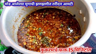 कुकरमध्ये 15 मिनिटांत चमचमीत तर्रिदार मुगाची आमटी  Mugachi Bhaji Recipe Marathi Mugachi Amti Moon [upl. by Odelet]