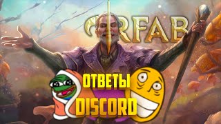 ОТВЕТЫ ДИСКОРД 2  SKYRIM RFAB [upl. by Ackley]