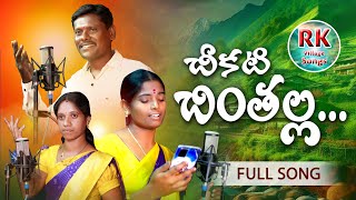 CHIKATI CHINTALLA NEW TELUGU FOLK SONG [upl. by Ebeohp]