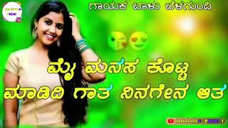 ಮೈ ಮನಸ ಕೊಟ್ಟ ಮಾಡಿದಿ ಗಾತ  My Manasa Kotta Madidi Gata Balu Belagundi New Janapada Song Kannada [upl. by Ruthy973]