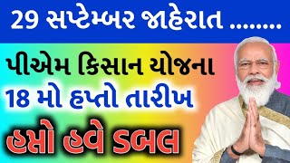 પીએમ કિસાન યોજના 20246000 ને બદલે 1000018 મો હપ્તાની તારીખ જાહેરહપ્તો દિવાળી પેલાKhedut Sahay [upl. by Jennie]