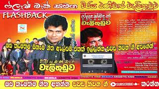 විජය බණ්ඩාර වැලිතුඩුව ෆ්ලෑෂ් බෑක් සමඟ  Pawasa niwana gee  Youtube channel [upl. by Cortney]