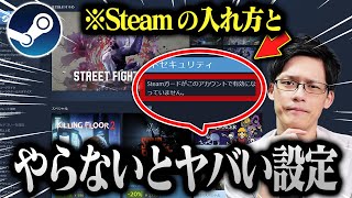 【最新版】Steamのアカウント作成から絶対やるべき設定まで完全解説！これだけ見ればOKです [upl. by Ahselrac363]